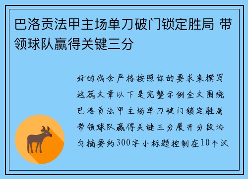 巴洛贡法甲主场单刀破门锁定胜局 带领球队赢得关键三分