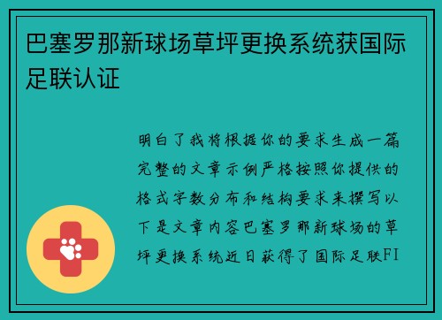 巴塞罗那新球场草坪更换系统获国际足联认证