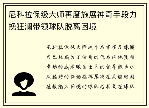 尼科拉保级大师再度施展神奇手段力挽狂澜带领球队脱离困境