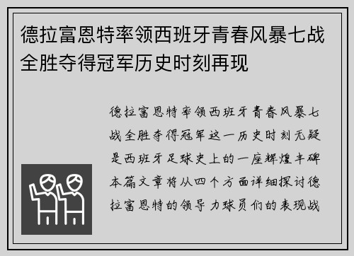 德拉富恩特率领西班牙青春风暴七战全胜夺得冠军历史时刻再现