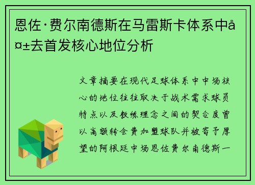 恩佐·费尔南德斯在马雷斯卡体系中失去首发核心地位分析
