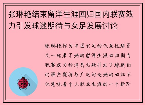 张琳艳结束留洋生涯回归国内联赛效力引发球迷期待与女足发展讨论