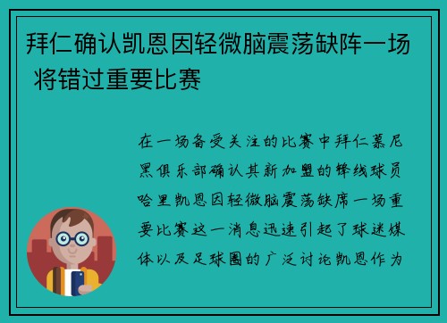 拜仁确认凯恩因轻微脑震荡缺阵一场 将错过重要比赛