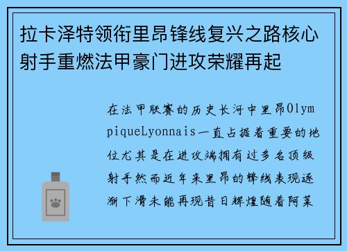 拉卡泽特领衔里昂锋线复兴之路核心射手重燃法甲豪门进攻荣耀再起