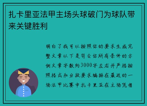 扎卡里亚法甲主场头球破门为球队带来关键胜利