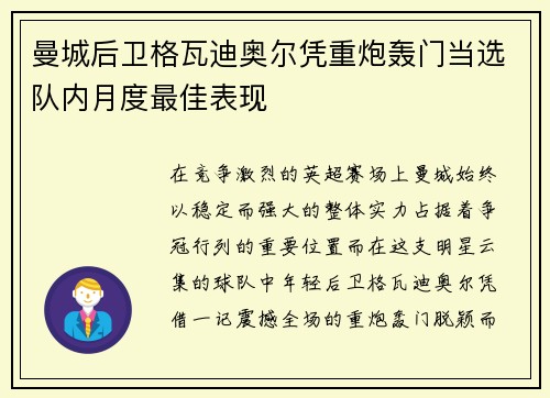 曼城后卫格瓦迪奥尔凭重炮轰门当选队内月度最佳表现