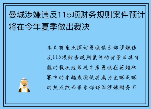 曼城涉嫌违反115项财务规则案件预计将在今年夏季做出裁决