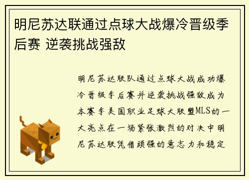明尼苏达联通过点球大战爆冷晋级季后赛 逆袭挑战强敌