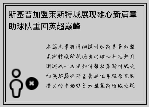 斯基普加盟莱斯特城展现雄心新篇章助球队重回英超巅峰