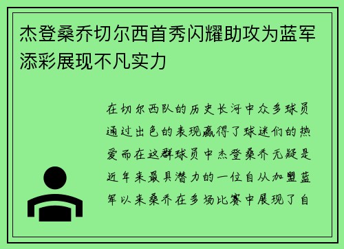 杰登桑乔切尔西首秀闪耀助攻为蓝军添彩展现不凡实力
