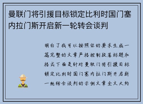 曼联门将引援目标锁定比利时国门塞内拉门斯开启新一轮转会谈判
