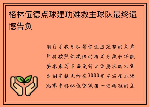 格林伍德点球建功难救主球队最终遗憾告负