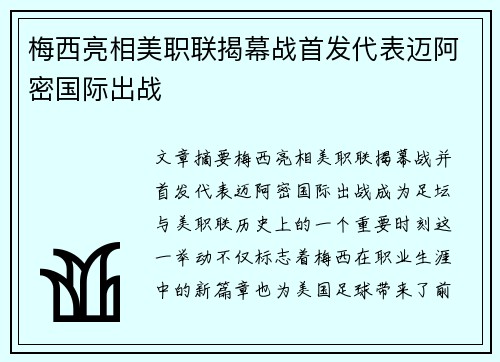 梅西亮相美职联揭幕战首发代表迈阿密国际出战