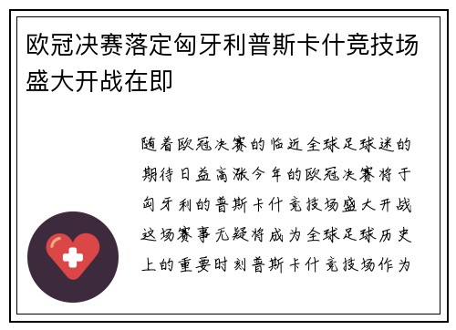 欧冠决赛落定匈牙利普斯卡什竞技场盛大开战在即