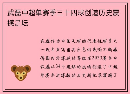 武磊中超单赛季三十四球创造历史震撼足坛
